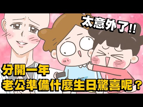 【啾啾妹💕】跟香港老公分開一年的第一個生日怎麼過呢？？超意外！！｜愛情｜感情｜戀愛｜兩性｜分享｜插畫｜