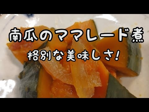 【簡単料理】#246　南瓜のママレード煮　南瓜の洋風おかず!