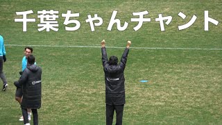 千葉ちゃんのチャント　サンフレッチェ広島レジェンドマッチ