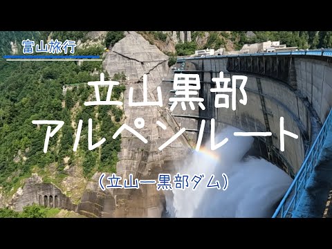 【立山黒部アルペンルート】2024夏。富山側から立山黒部アルペンルートを観光してきました。弥陀ヶ原の遊歩道散策、室堂みくりが池、黒部ダムなどを巡っています。【お出かけvlog】