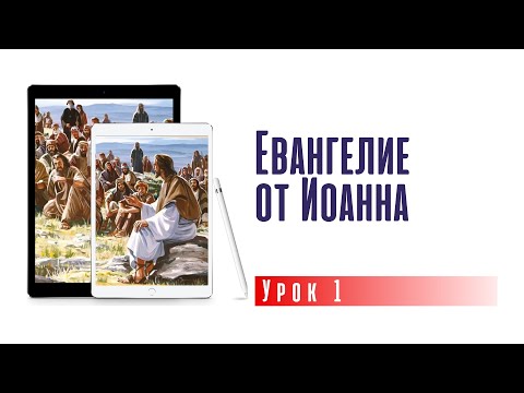 Евангелие от Иоанна | субботняя школа 04.01.2025 г.