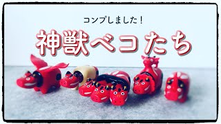 【ガチャ】神獣ベコたち！かっこかわいい赤べこたち！