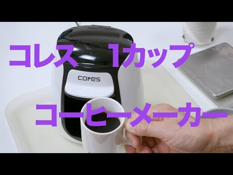 コレスの1カップコーヒーメーカーその１　「生きるを楽しむ」　Cocoroa通信その60