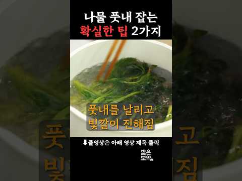 🌱같은 나물도 이래야 맛있다!! #요리꿀팁