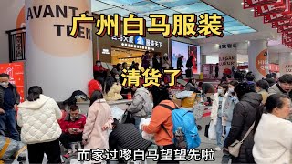 广州白马服装市场，清货了，这种价格你能接受吗