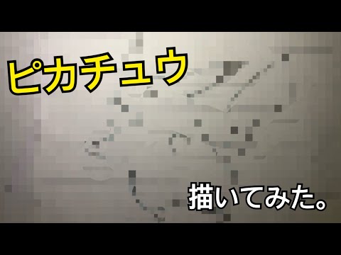 某ウザイ広告風にピカチュウ描いた！