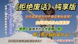 《拒绝废话》8分钟纯享版04期