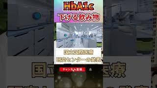 【糖尿病】HbA1cを下げる魔法の飲み物　#糖尿病#shorts