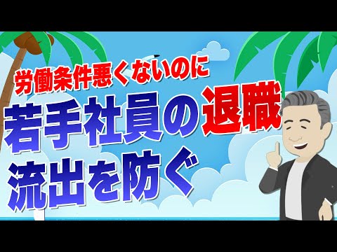 若手社員の流出を防ぐ！