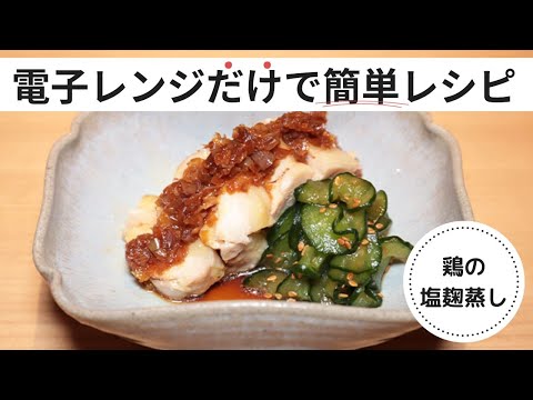 【レンジで作れる簡単レシピ！】鶏の塩麹蒸し