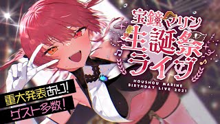 【#宝鐘マリン生誕祭2021】3DLIVE/ゲスト大勢！重大告知もりもり！【ホロライブ】