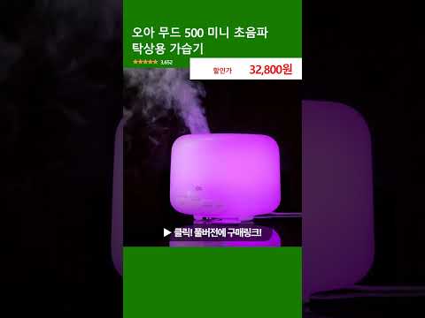 오아 무드 500 미니 초음파 탁상용 가습기