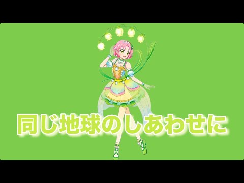 同じ地球のしあわせに〜さくらversion〜