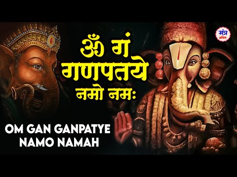 गणेश जी को प्रसन्न करने वाला मंत्र | ॐ गं गणपतये नमो नमः |Om Gan Ganpataye Namo Namah |Ganesh Mantra