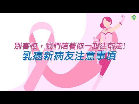 別害怕，我們陪著你一起往前走！乳癌新病友注意事項