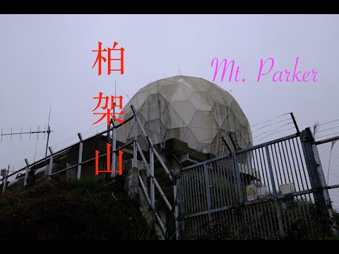 柏架山 / 將軍石 | Mount Parker / Tseng Kwan Shek