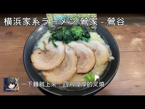 横浜家系ラーメン 鶯家 東京鶯谷駅  - 2024 東京自由行