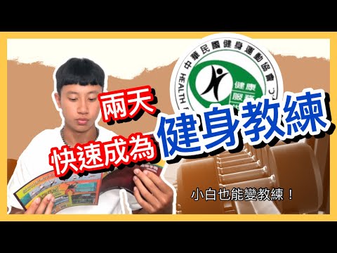 讓你兩天快速成為健身教練！小白健身新手也能當教練？2022年的今天還是便當證照嗎？體適能健身C級指導員考照大公開分享！