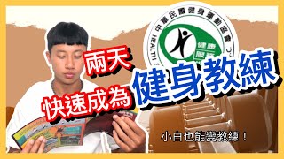 讓你兩天快速成為健身教練！小白健身新手也能當教練？2022年的今天還是便當證照嗎？體適能健身C級指導員考照大公開分享！