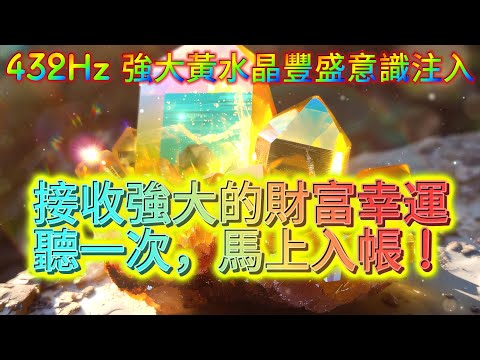 **幸運 音樂 💰【金運上升⚠️版主強推！馬上入帳！2024年 3倍大♾️️史上最強豐盛能量校準音樂 打開你的幸運能量門戶♾️】432Hz提升豐盛意識覺醒磁場 幸運音樂888 你會很快收到一筆入帳！