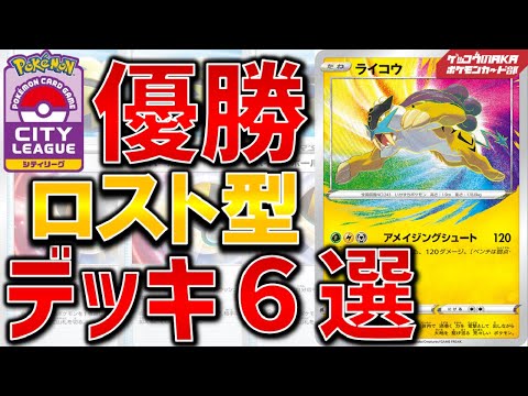 【ポケカ優勝】ロスト型デッキ6選シティ【ポケモンカード】