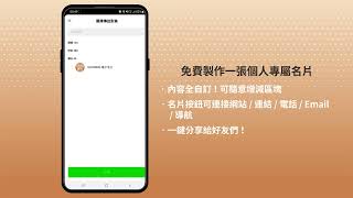 SOONINN 電子名片，LINE 就是你的名片電話簿！