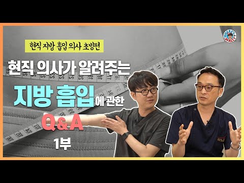 지방흡입수술, 얼마나 아픈가요? 가장 효과 좋은 부위는?  #지방흡입 #지방흡입수술 #닥터핏 #닥터핏의원 #최정국원장님