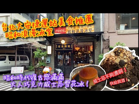 【KK探店趣】台北捷運信義安和站美食推薦｜ 昭和浪漫冰室(Showaice)｜昭和時期復古氛圍感滿滿｜大人系威士忌巧克力雪花冰｜NO TALKING｜タイペイ大人系のかき氷お勧め【記得開啟CC字幕哦】