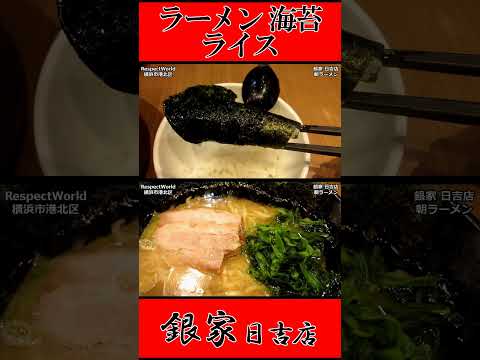 銀家 日吉本店 朝ラーメン ラーメン 海苔 ライス ショート動画【家系ラーメン】#ramen #朝ラーメン #朝ラー #らーめん #らぁめん #ラーメン #ラーメンチャンネル