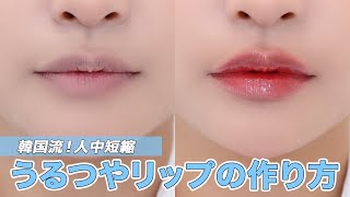 【リップメイク】韓国流オーバーリップの作り方💄✨ 人中短縮 | おすすめ韓国リップ