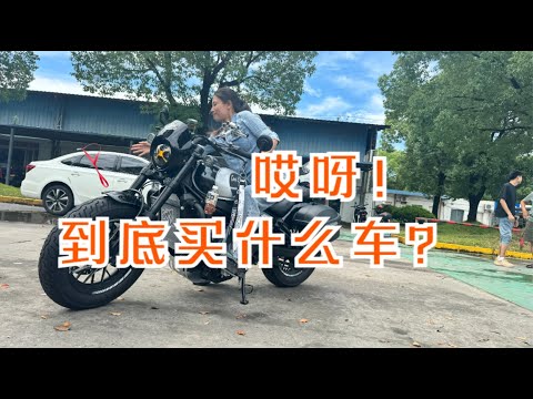 哎呀！选个摩托车好难！I Like Chinese Brand  Moto！