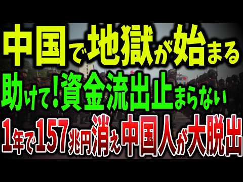 1年間で157兆円が中国から流出！億万長者が次々と中国脱出！富裕層が語る『中国には未来がない』…驚きの移住先ランキング【ゆっくり解説】