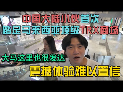 中国大陆小伙首次踏足马来西亚顶级商场TRX，震撼体验难以置信