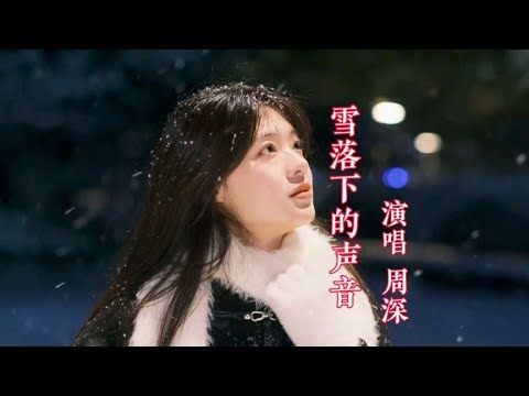 一首《雪落下的声音》，周深的嗓音比雪还干净