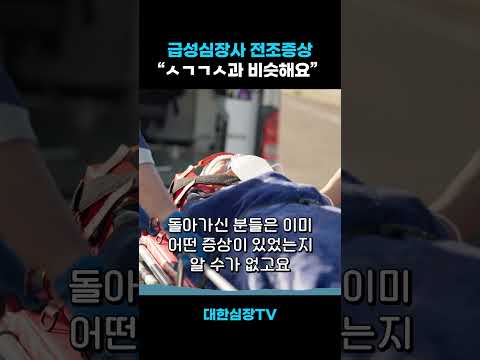 급성 심장마비 전조증상