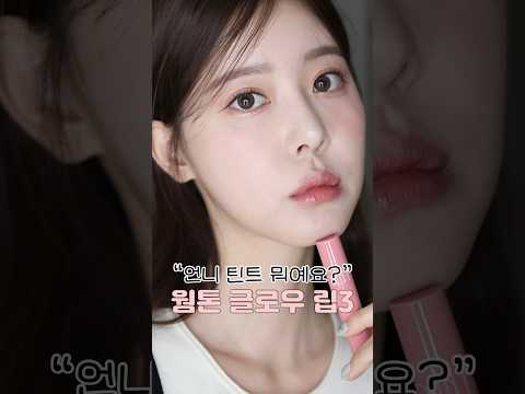 문의폭주💕웜톤 존예 글로우립3💄