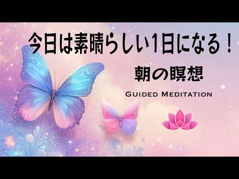 【誘導瞑想10分】朝の瞑想｜今日は素晴らしい一日になる！