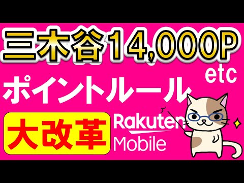 楽天モバイル三木谷社長キャンペーン他、ポイント進呈ルール変更！申し込み時の注意点。