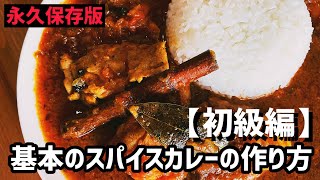 基本のスパイスカレーの作り方【初級編】【永久保存版】