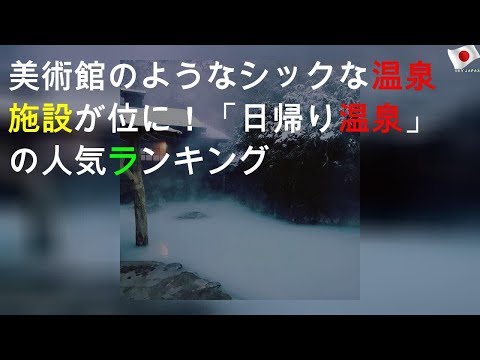 美術館のようなシックな温泉施設が1位に！「日帰り温泉」の人気ランキングTOP3