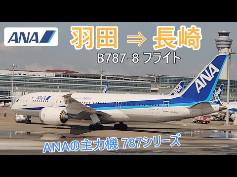 【ANA搭乗記】2024年夏、青い空と海が美しい長崎へ✈