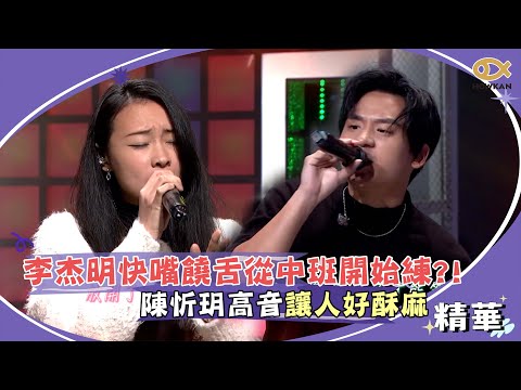 李杰明快嘴饒舌從中班開始練？！陳忻玥高音讓人好酥麻｜綜藝大熱門