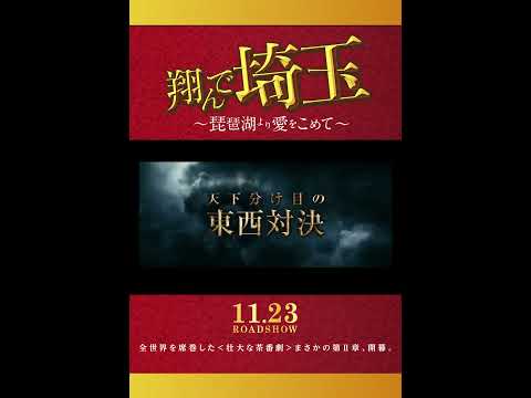 翔んで埼玉 #movie #映画 #shorts