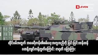 ထိုင်ဝမ်အတွက် အမေရိကန်၏စစ်ရေးအကူအညီကို ပြင်းပြင်းထန်ထန် ဆန့်ကျင်ကန့်ကွက်ကြောင်းတရုတ်ပြောကြား