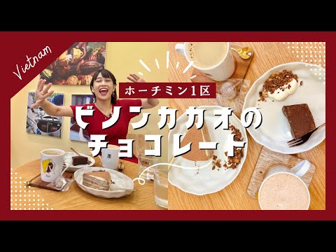 【ホーチミン1区ビノンカカオのチョコレート】三上ナミのベトナム乱歩vol.282