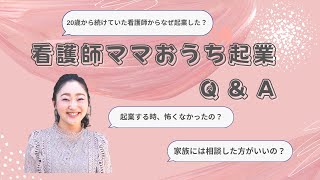 看護師ママおうち起業Q&A