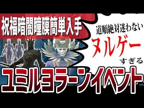 【エルデンリング】超絶ヌルゲー攻略ユミルヨラーンイベント道順ノーカット Ver1.12.3【ELDEN RING】攻略 裏技 夜の刃 アンナ 遺灰 母の杖 祝福暗闇瞳膜