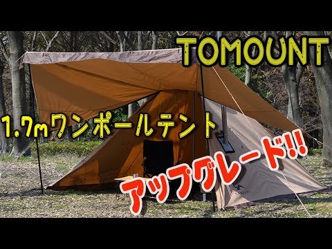 【新着情報】TOMOUNT 1.7mワンポールテント【ポリコットン】【ダブルジッパー】 【焚き火可】 【スカート付】 【コンパクト】 【簡単設営】