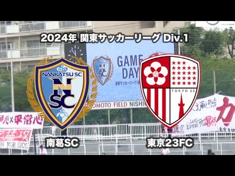 20240623南葛SC vs 東京23FC ダイジェスト