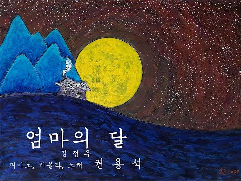 엄마의 달(김정우) My Mom's Moon 커버